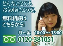 どんなことでもお気軽にどうぞ。無料相談はこちらから。月～金10:00～18:00 082-289-1619