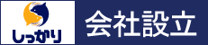 しっかり会社設立ロゴ